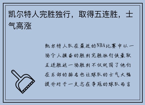 凯尔特人完胜独行，取得五连胜，士气高涨