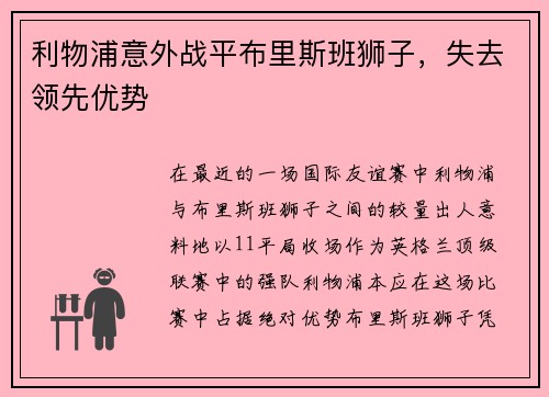 利物浦意外战平布里斯班狮子，失去领先优势