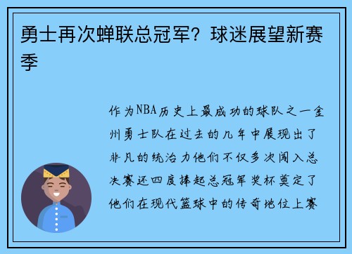 勇士再次蝉联总冠军？球迷展望新赛季
