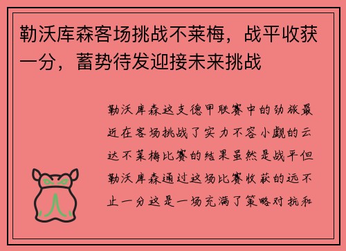 勒沃库森客场挑战不莱梅，战平收获一分，蓄势待发迎接未来挑战