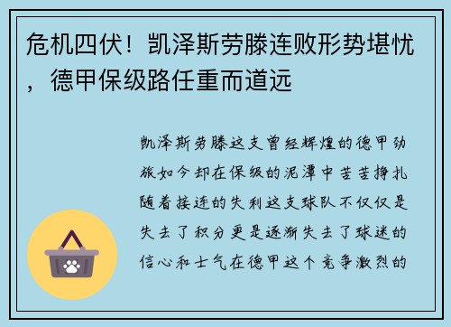 危机四伏！凯泽斯劳滕连败形势堪忧，德甲保级路任重而道远
