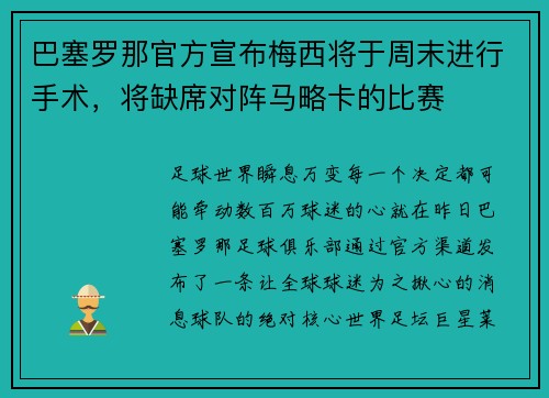巴塞罗那官方宣布梅西将于周末进行手术，将缺席对阵马略卡的比赛
