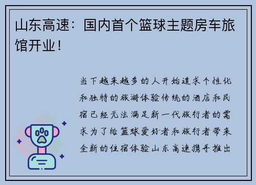 山东高速：国内首个篮球主题房车旅馆开业！