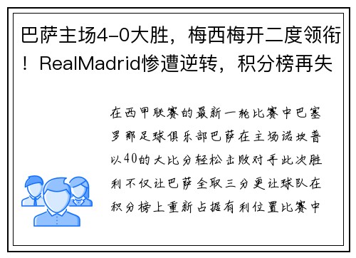 巴萨主场4-0大胜，梅西梅开二度领衔！RealMadrid惨遭逆转，积分榜再失领先优势