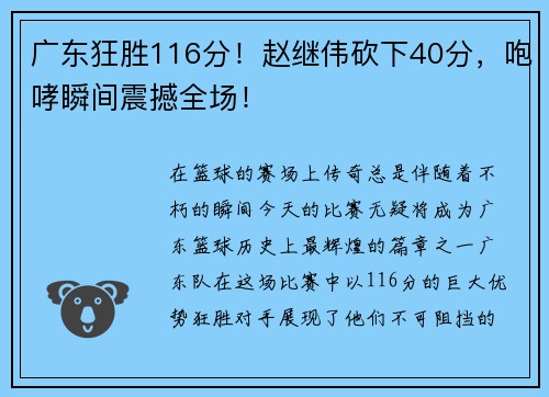 广东狂胜116分！赵继伟砍下40分，咆哮瞬间震撼全场！