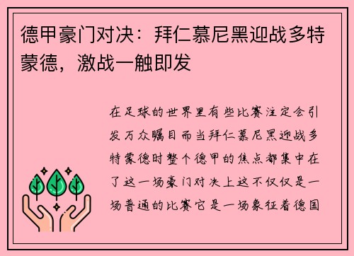 德甲豪门对决：拜仁慕尼黑迎战多特蒙德，激战一触即发