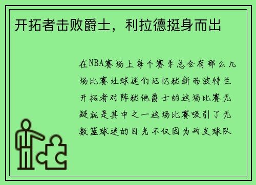 开拓者击败爵士，利拉德挺身而出