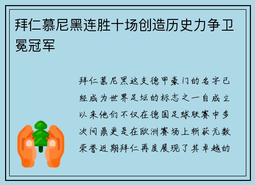 拜仁慕尼黑连胜十场创造历史力争卫冕冠军