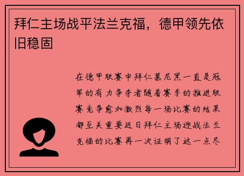 拜仁主场战平法兰克福，德甲领先依旧稳固
