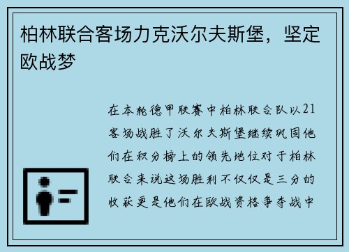 柏林联合客场力克沃尔夫斯堡，坚定欧战梦