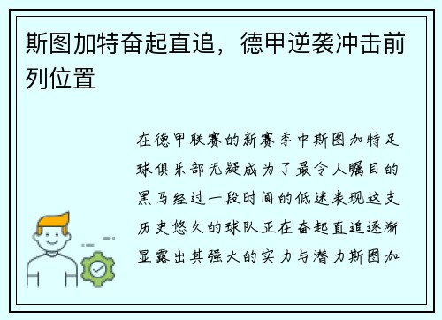 斯图加特奋起直追，德甲逆袭冲击前列位置