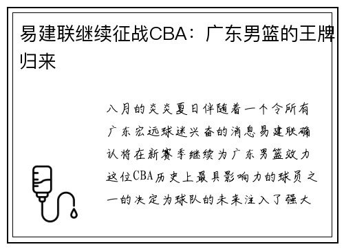 易建联继续征战CBA：广东男篮的王牌归来