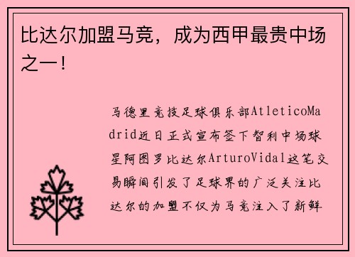 比达尔加盟马竞，成为西甲最贵中场之一！