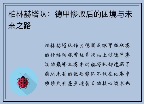 柏林赫塔队：德甲惨败后的困境与未来之路
