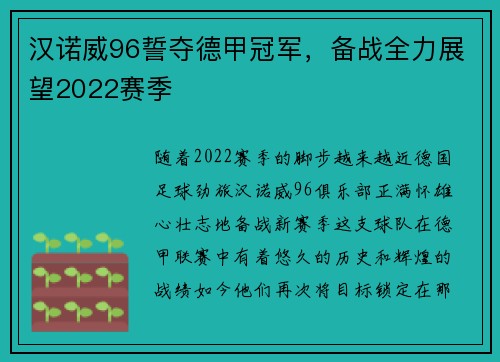 汉诺威96誓夺德甲冠军，备战全力展望2022赛季