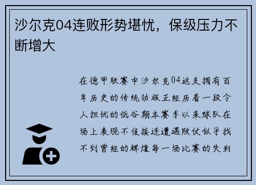 沙尔克04连败形势堪忧，保级压力不断增大