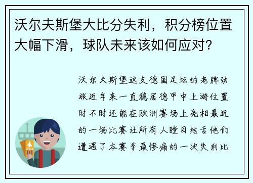 沃尔夫斯堡大比分失利，积分榜位置大幅下滑，球队未来该如何应对？
