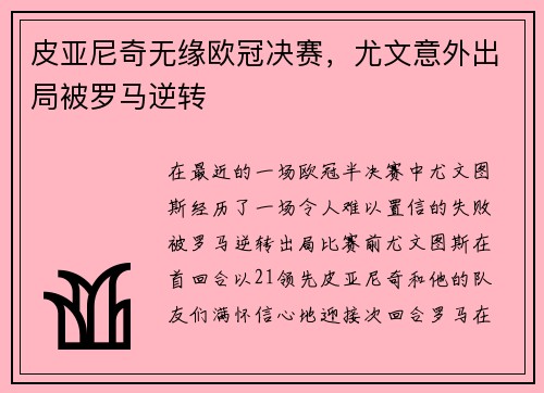 皮亚尼奇无缘欧冠决赛,尤文意外出局被罗马逆转 皮亚尼奇无缘欧冠决赛,尤文意外出局被罗马逆转