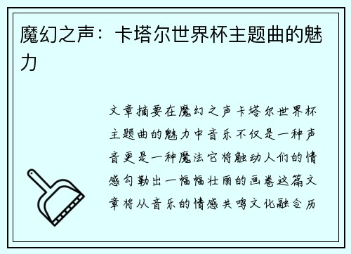 魔幻之声：卡塔尔世界杯主题曲的魅力