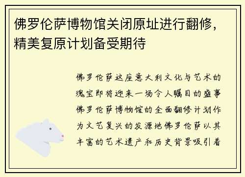 佛罗伦萨博物馆关闭原址进行翻修，精美复原计划备受期待