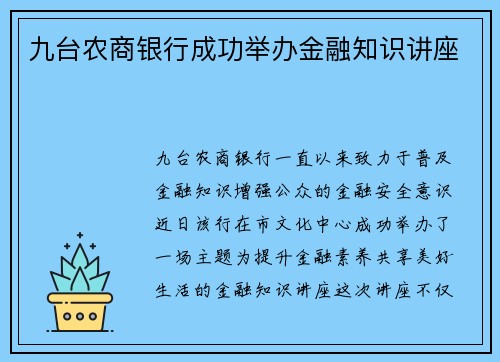 九台农商银行成功举办金融知识讲座