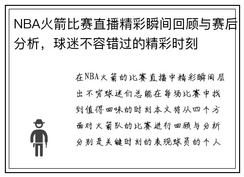 NBA火箭比赛直播精彩瞬间回顾与赛后分析，球迷不容错过的精彩时刻