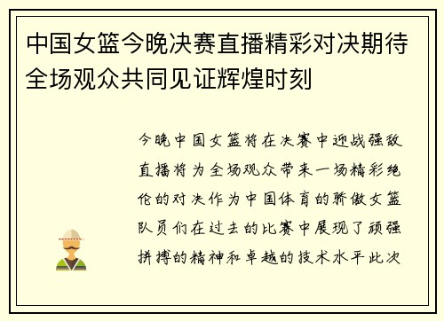 中国女篮今晚决赛直播精彩对决期待全场观众共同见证辉煌时刻