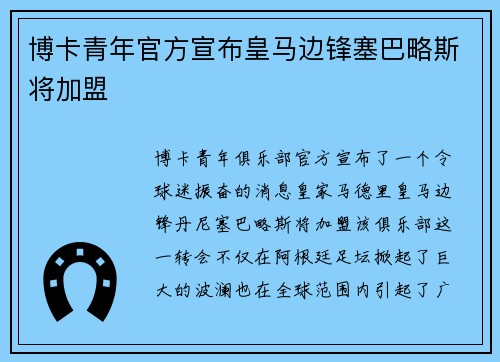 博卡青年官方宣布皇马边锋塞巴略斯将加盟