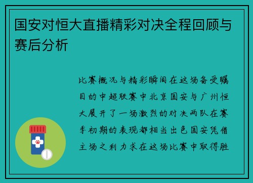 国安对恒大直播精彩对决全程回顾与赛后分析