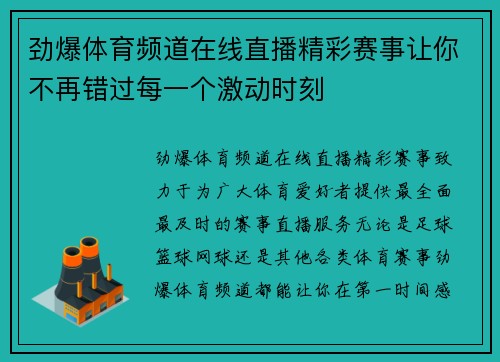 劲爆体育频道在线直播精彩赛事让你不再错过每一个激动时刻