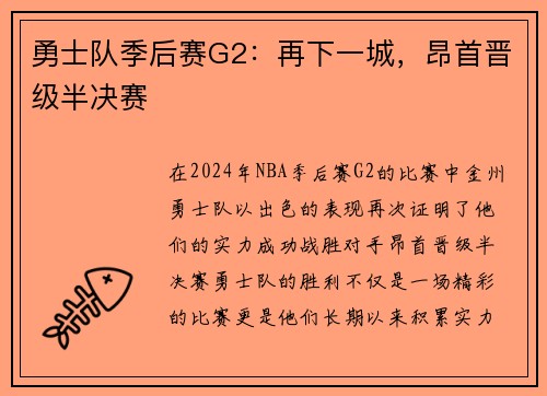 勇士队季后赛G2：再下一城，昂首晋级半决赛