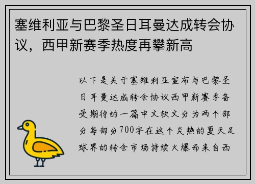 塞维利亚与巴黎圣日耳曼达成转会协议，西甲新赛季热度再攀新高