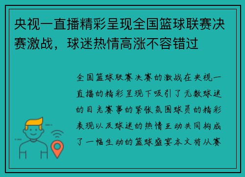 央视一直播精彩呈现全国篮球联赛决赛激战，球迷热情高涨不容错过
