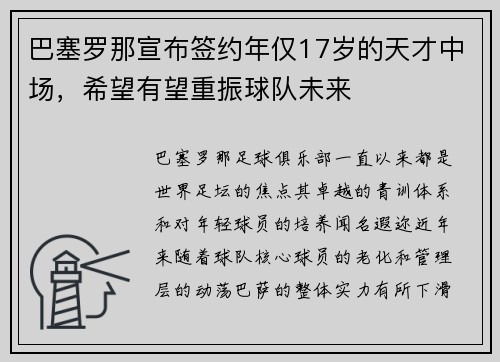 巴塞罗那宣布签约年仅17岁的天才中场，希望有望重振球队未来