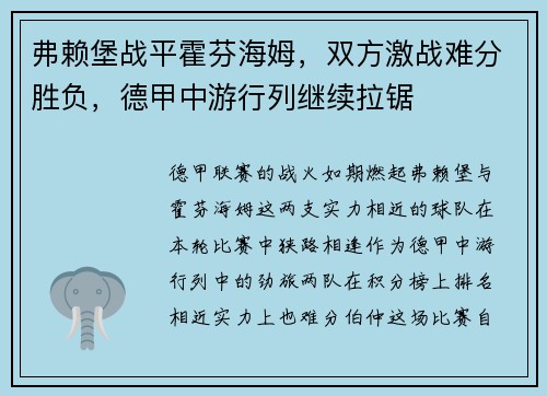 弗赖堡战平霍芬海姆，双方激战难分胜负，德甲中游行列继续拉锯