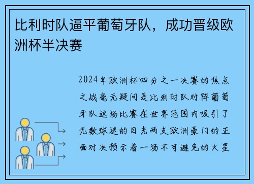 比利时队逼平葡萄牙队，成功晋级欧洲杯半决赛