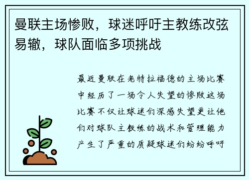 曼联主场惨败，球迷呼吁主教练改弦易辙，球队面临多项挑战