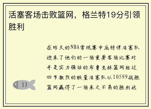 活塞客场击败篮网，格兰特19分引领胜利