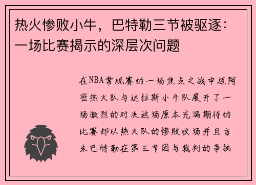 热火惨败小牛，巴特勒三节被驱逐：一场比赛揭示的深层次问题