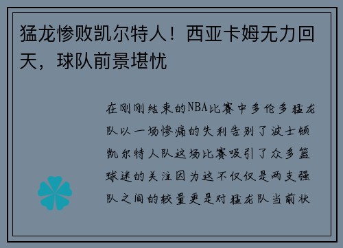 猛龙惨败凯尔特人！西亚卡姆无力回天，球队前景堪忧