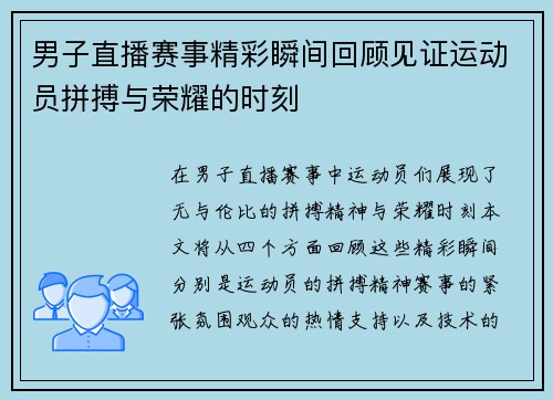 男子直播赛事精彩瞬间回顾见证运动员拼搏与荣耀的时刻
