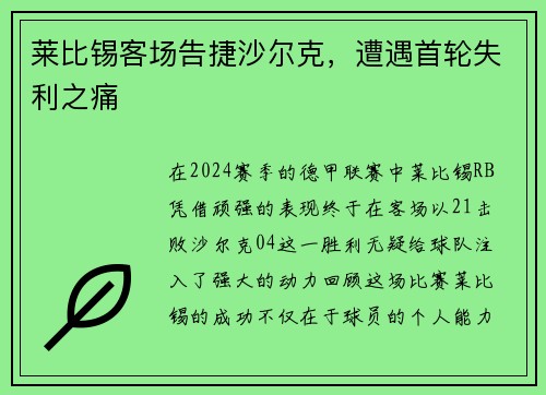 莱比锡客场告捷沙尔克，遭遇首轮失利之痛