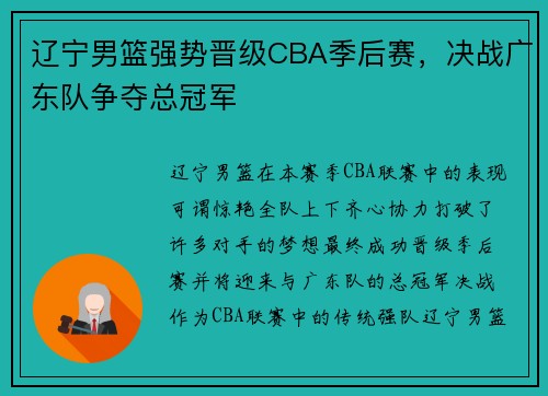 辽宁男篮强势晋级CBA季后赛，决战广东队争夺总冠军