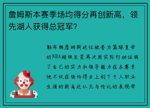 詹姆斯本赛季场均得分再创新高，领先湖人获得总冠军？