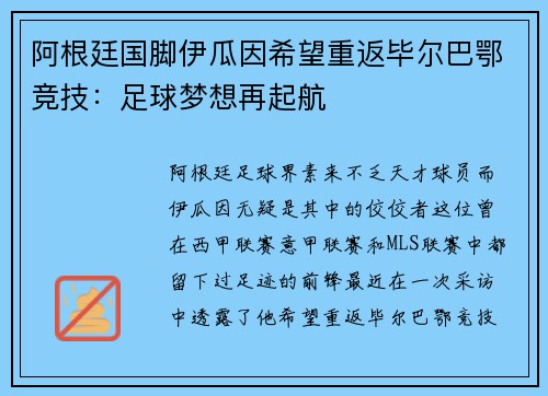 阿根廷国脚伊瓜因希望重返毕尔巴鄂竞技：足球梦想再起航