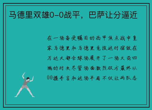 马德里双雄0-0战平，巴萨让分逼近