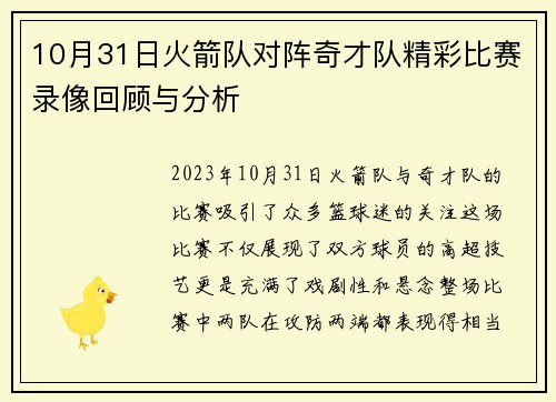 10月31日火箭队对阵奇才队精彩比赛录像回顾与分析