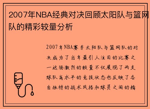 2007年NBA经典对决回顾太阳队与篮网队的精彩较量分析