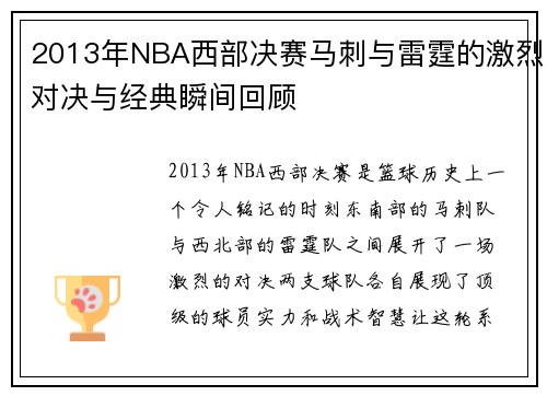 2013年NBA西部决赛马刺与雷霆的激烈对决与经典瞬间回顾