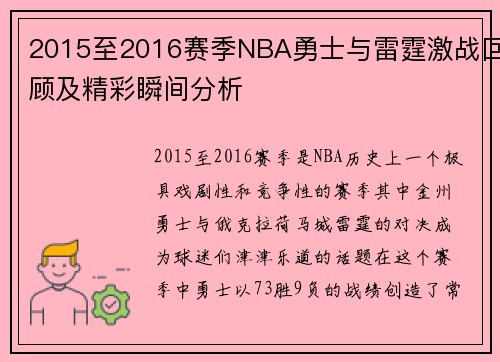 2015至2016赛季NBA勇士与雷霆激战回顾及精彩瞬间分析